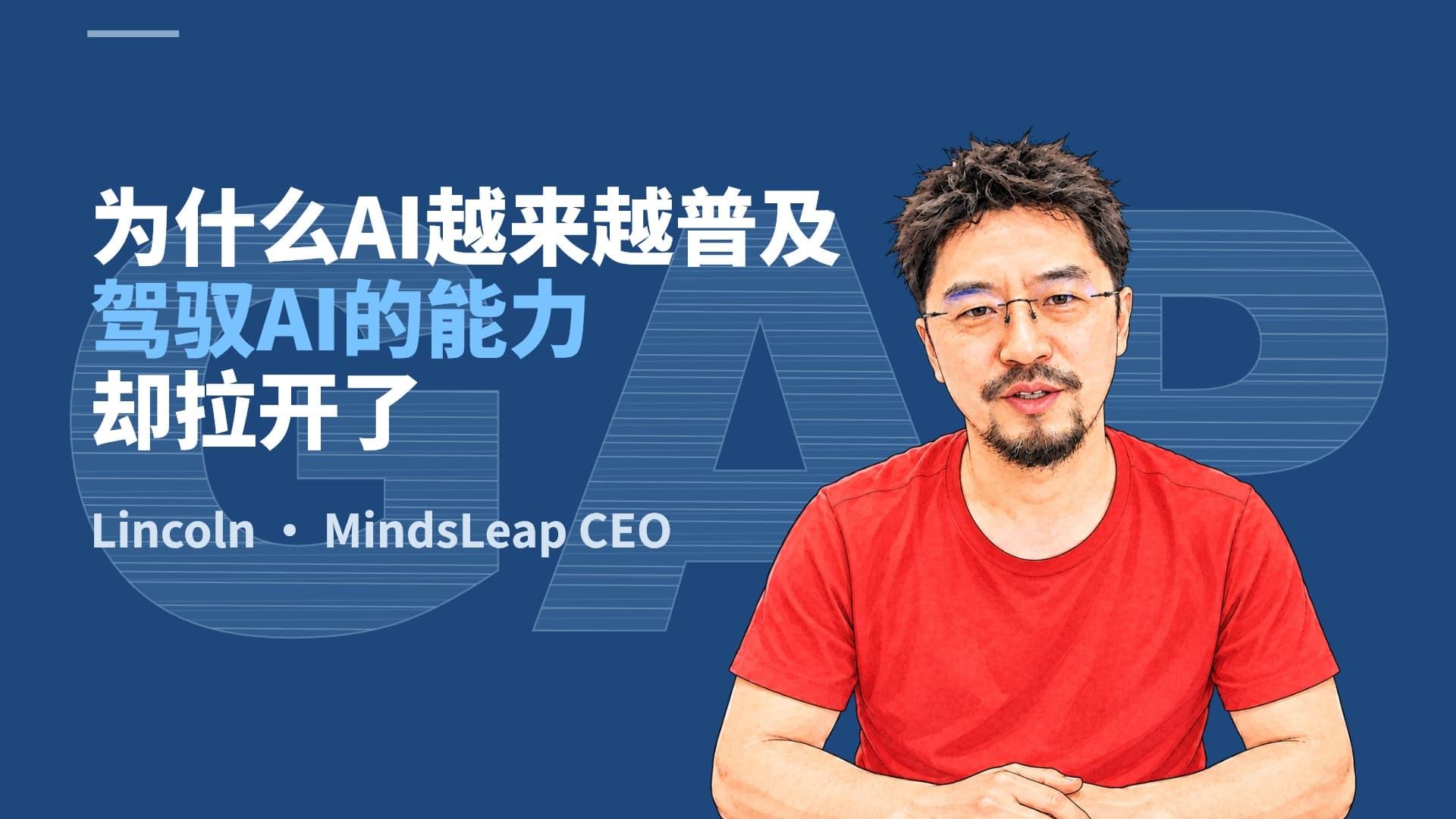 为什么 AI 越来越普及,驾驭 AI 的能力却拉开了