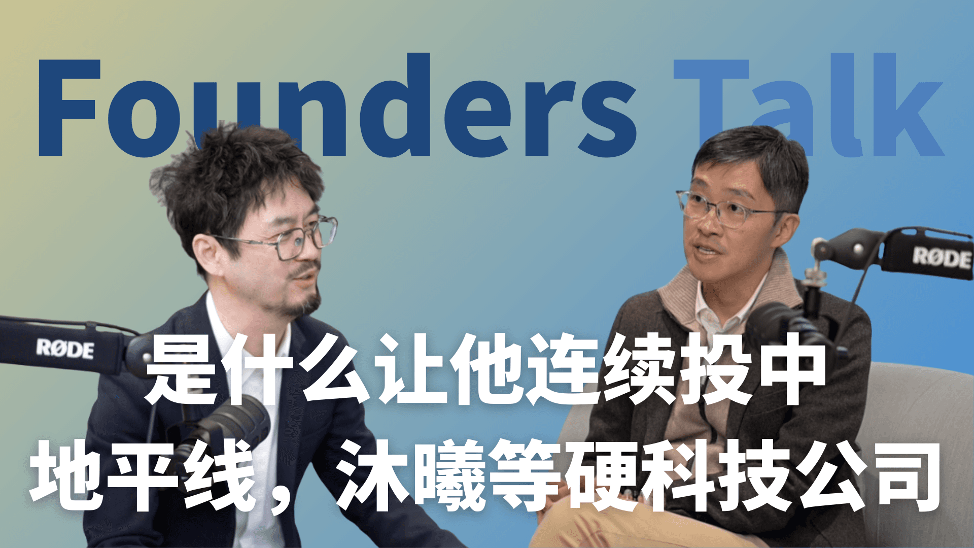 与和暄资本张珣对话:硬科技投资与 AI 创业者,如何在产业 scale 前夜提前布局