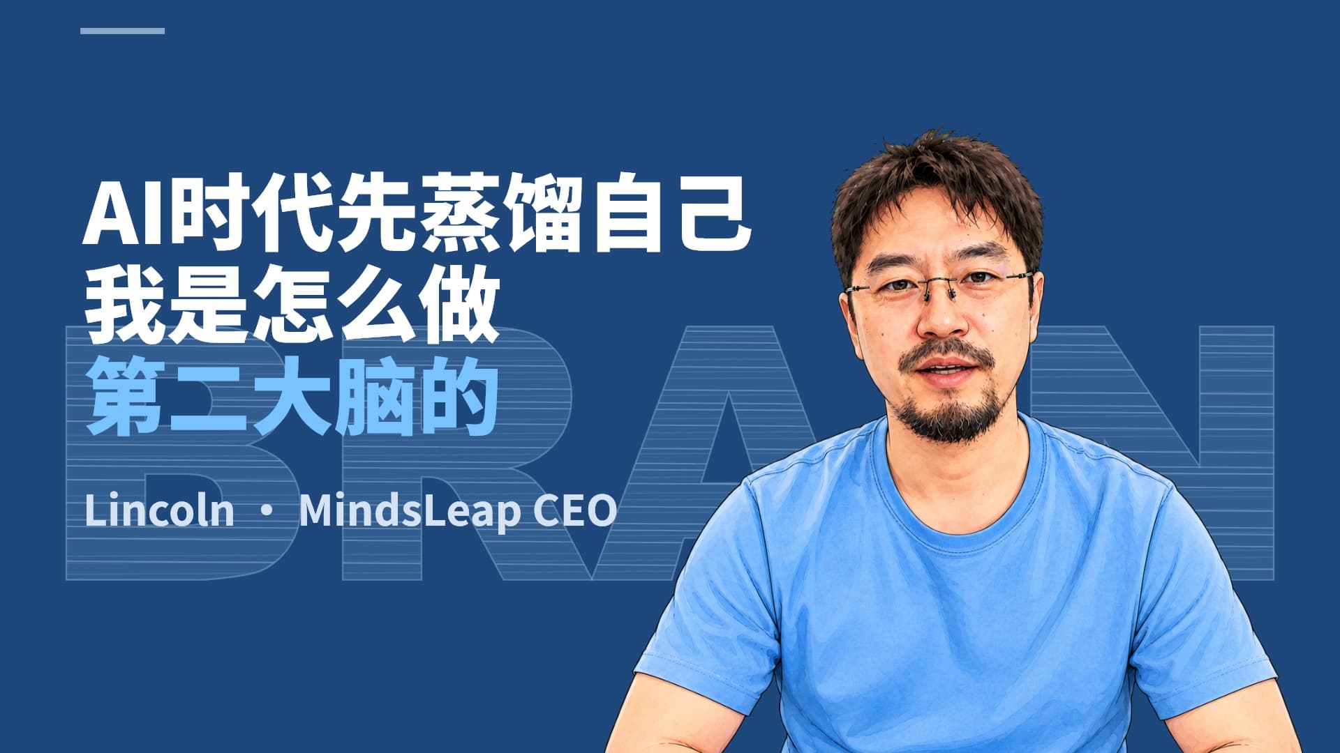 AI 时代先蒸馏自己:我是怎么做第二大脑的