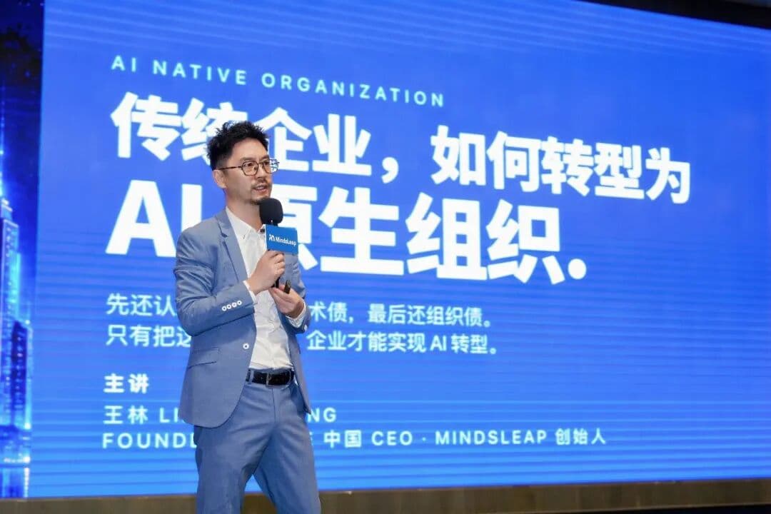 Lincoln 分享回顾:传统企业如何转型为 AI 原生组织
